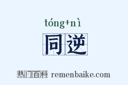 同逆是什么意思的图片